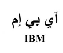 IBM;آي بي إم