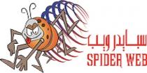 spider web;سبايدر ويب