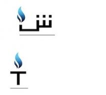 The Arabic chin letter and the Latin T letter;حرف الشين العربي و حرف التي اللاتيني