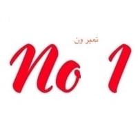 no 1;نمبر ون 