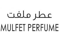 MULFET PERFUME;عطر ملفت