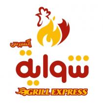 Grill Express;شواية إكسبرس