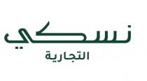 نسكي التجارية