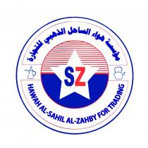 HAWAH ALSAHIL ALZAHBY FOR TRADING;مؤسسة هواء الساحل الذهبي للتجارة