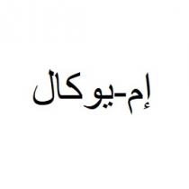 إم يوكال