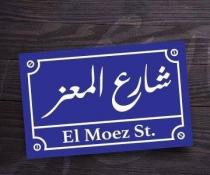 EL Moez St;شارع المعز