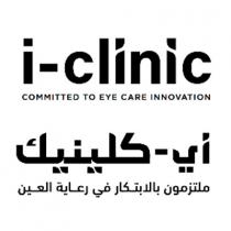 i clinic COMMITTED TO EYE CARE INNOVATION;آي كلينيك ملتزمون بالابتكار في رعاية العين