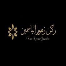 Rkn Zhoor Jasmine;ركن زهور الياسمين