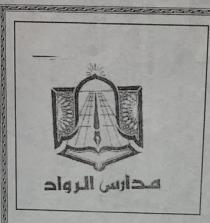 مدارس الرواد