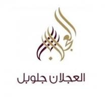 العج العجلان جلوبل