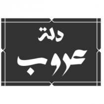 دلة عروب