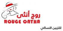 ROUGE ONTHA; روج أنثى للتزيين النسائي