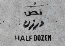 HALF DOZEN ;نص درزن