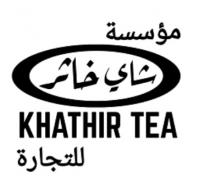 KHATHIR TEA;مؤسسة شاي خاثر للتجارة