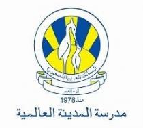 1978;مدرسة المدينة العالمية المملكة العربية السعودية انا اتعلم منذ