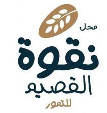 محل نقوة القصيم للتمور