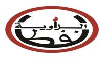 نفط الزاوية