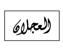 العجلان