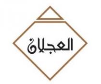 العجلان