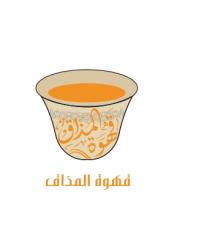 قهوة المذاق قهوة المذاق