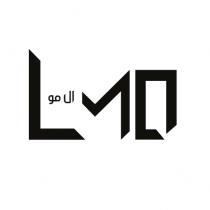 LMO;المو