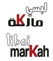 libsi markah;لبسي ماركة