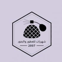 2007;شهرزات للعطور والبخور