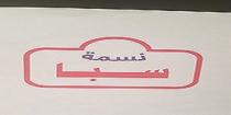 نسمة سبا