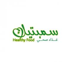 healthy food;سمبتيك غذاء صحي