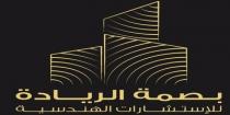 بصمة الريادة للإستشارات الهندسية