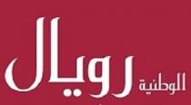 الوطنية رويال
