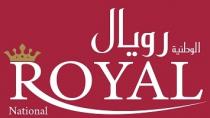 ROYAL NATIONAL;الوطنية رويال