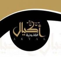 AKYAL;أكيال القانونية