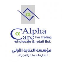 Alpha Care For Trading Wholesale and retail Est aa;مؤسسة العناية الأولى لتجارة الجملة والتجزئة