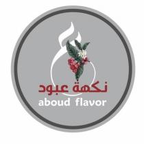 aboud flavor;نكهة عبود ع