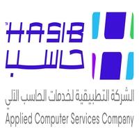 Hasib applied computer services company;حاسب الشركة التطبيقية لخدمات الحاسب الآلي