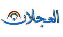 العجلان