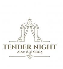 Tender night;جلسات ليلة عطاء