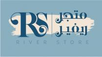 RS River Store;متجر ريفير