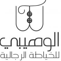 wt;الوهيبي للخياطة الرجالية