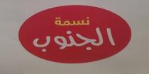 نسمة الجنوب