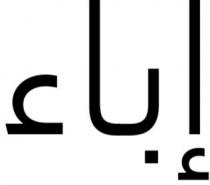 إباء