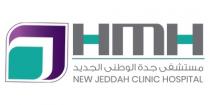 HMH NEW JEDDAH CLINIC HOSPITAL;مستشفى جدة الوطني الجديد هـ