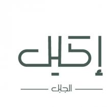 إكليل الجبل