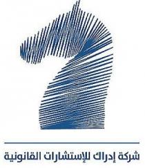 شركة إدراك للإستشارات القانونية