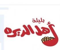 بليلة أهل الديره