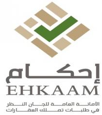 EHKAAM;إحكام الأمانة العامة للجان النظر في طلبات تملك العقارات