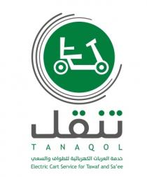 TANAQol ELECTRIC CAR SERVICE FOR TAWAF AND SAEE;تنقل خدمة العربات الكهربائية للطواف والسعي