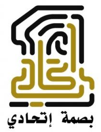 1;بصمة إتحادي
