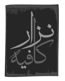 نزار كافيه